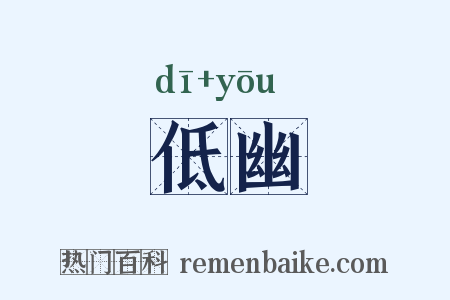 低幽是什么意思的图片